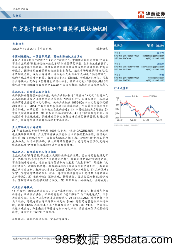 【美妆护肤研报】化妆品行业深度研究：东方美，中国制造+中国美学，国妆扬帆时-20221020-华泰证券插图