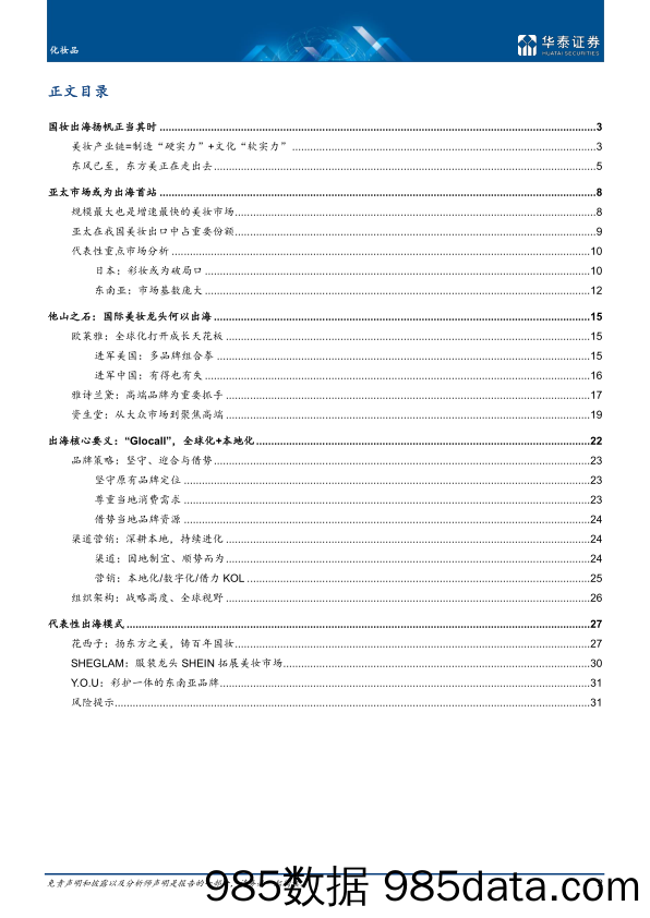 【美妆护肤研报】化妆品行业深度研究：东方美，中国制造+中国美学，国妆扬帆时-20221020-华泰证券插图1