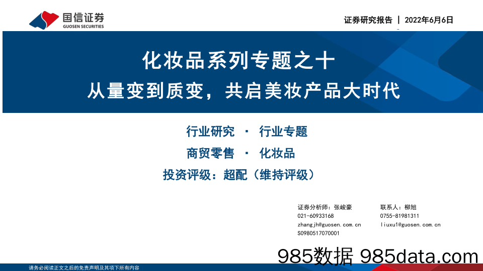 【美妆护肤研报】商贸零售行业化妆品系列专题之十：从量变到质变，共启美妆产品大时代-20220606-国信证券