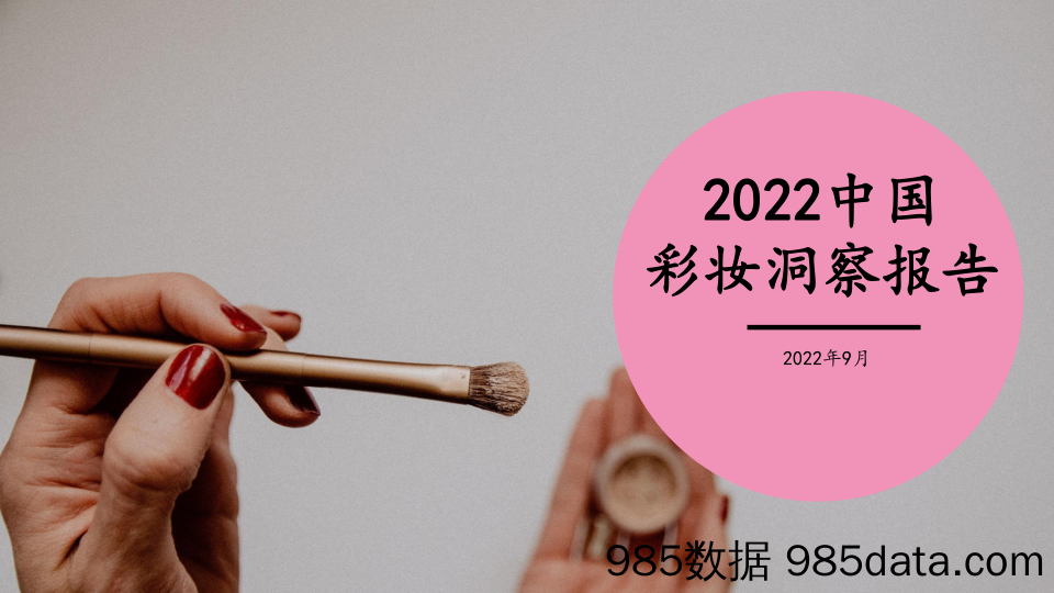 【美妆护肤研报】彩妆报告20220920