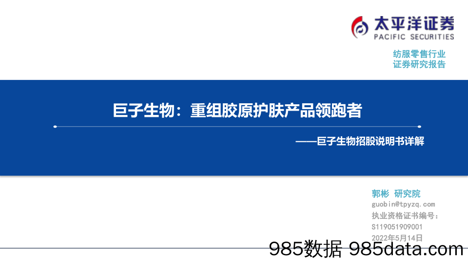 【美妆护肤研报】纺服零售行业巨子生物招股说明书详解：巨子生物，重组胶原护肤产品领跑者-20220514-太平洋证券