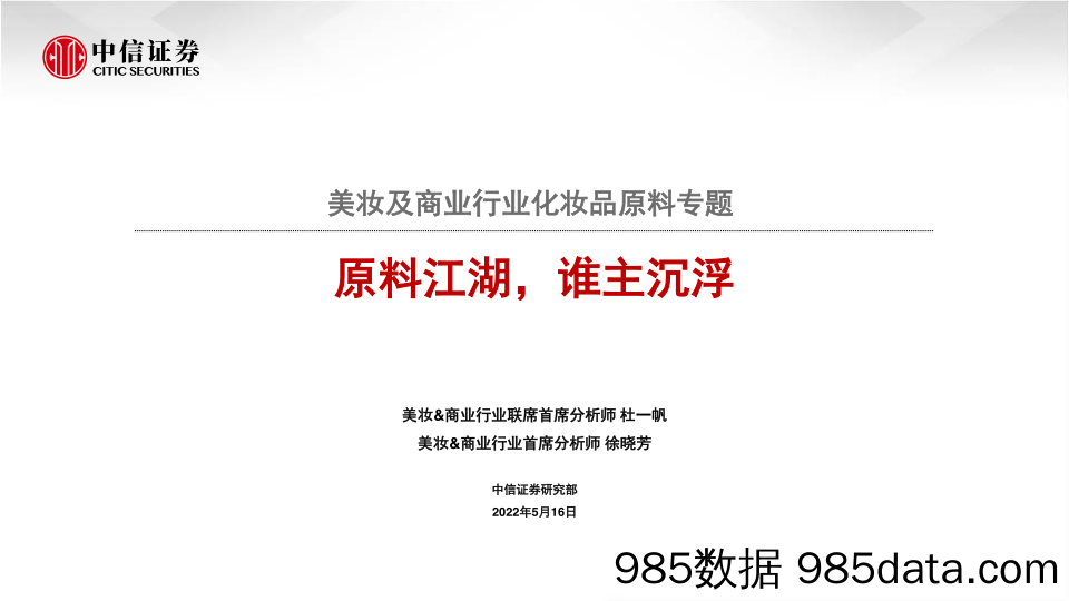 【美妆护肤研报】美妆及商业行业化妆品原料专题：原料江湖，谁主沉浮-20220516-中信证券