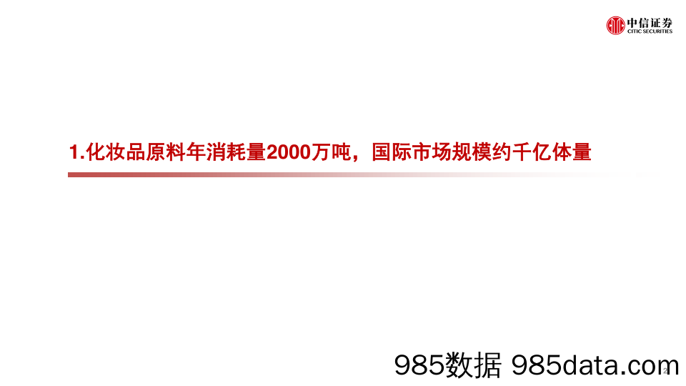 【美妆护肤研报】美妆及商业行业化妆品原料专题：原料江湖，谁主沉浮-20220516-中信证券插图2