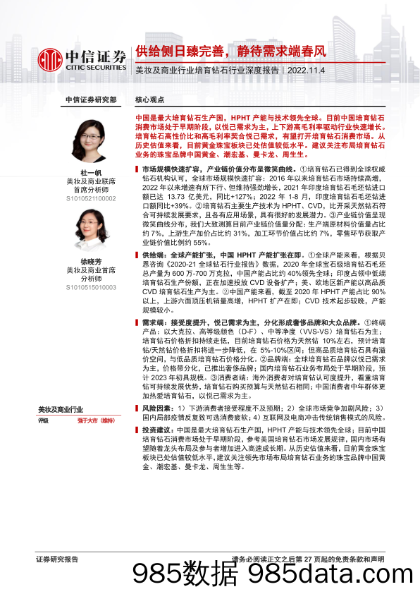 【美妆护肤研报】美妆及商业行业培育钻石行业深度报告：供给侧日臻完善，静待需求端春风-20221104-中信证券