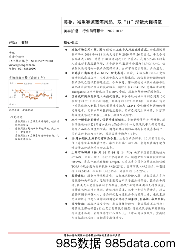 【美妆护肤研报】美容护理行业简评报告：美妆，减重赛道蓝海风起，双“11”渐近大促将至-20221016-首创证券