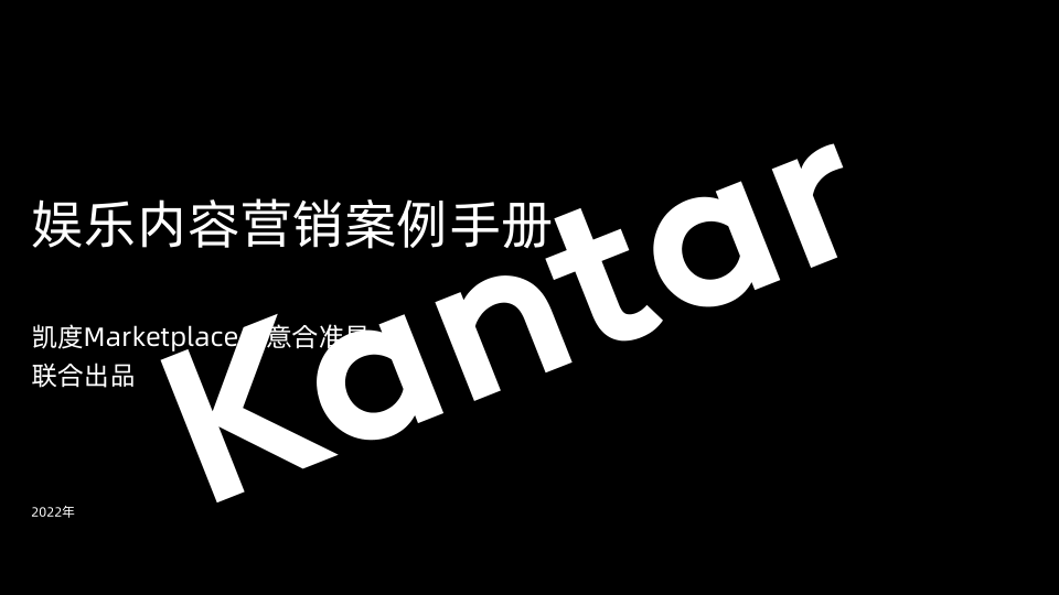 【综艺影视市场研报】娱乐内容营销案例手册