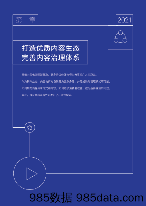 【电商市场研报】2021抖音电商消费者权益保护报告插图5