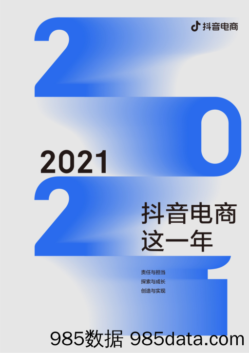 【电商市场研报】2021抖音电商这一年