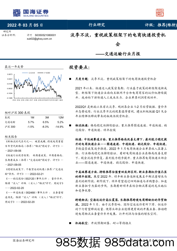 【电商市场研报】交通运输行业月报：淡季不淡，重视政策框架下的电商快递投资机会-20220305-国海证券