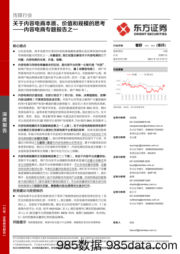 【电商市场研报】传媒行业内容电商专题报告之一：关于内容电商本质、价值和规模的思考-20211227-东方证券