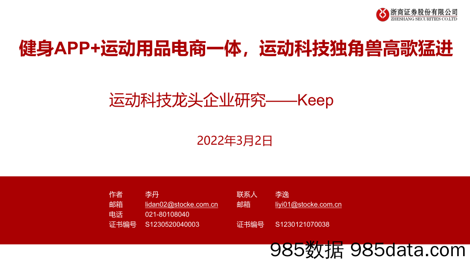 【电商市场研报】健身行业运动科技龙头企业研究-Keep：健身APP+运动用品电商一体，运动科技独角兽高歌猛进-20220302-浙商证券