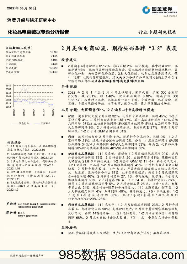 【电商市场研报】化妆品电商行业数据专题分析报告：2月美妆电商回暖，期待头部品牌“3.8”表现-20220306-国金证券插图