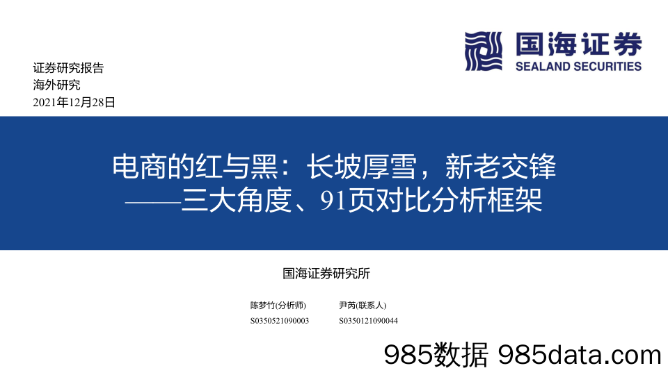 【电商市场研报】电商行业的红与黑：三大角度、91页对比分析框架，长坡厚雪，新老交锋-20211228-国海证券插图