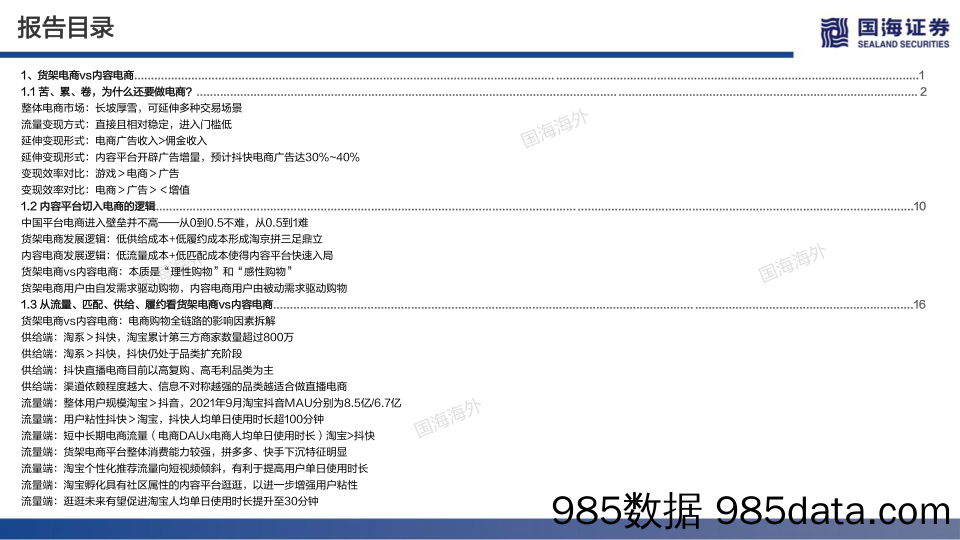 【电商市场研报】电商行业的红与黑：三大角度、91页对比分析框架，长坡厚雪，新老交锋-20211228-国海证券插图3