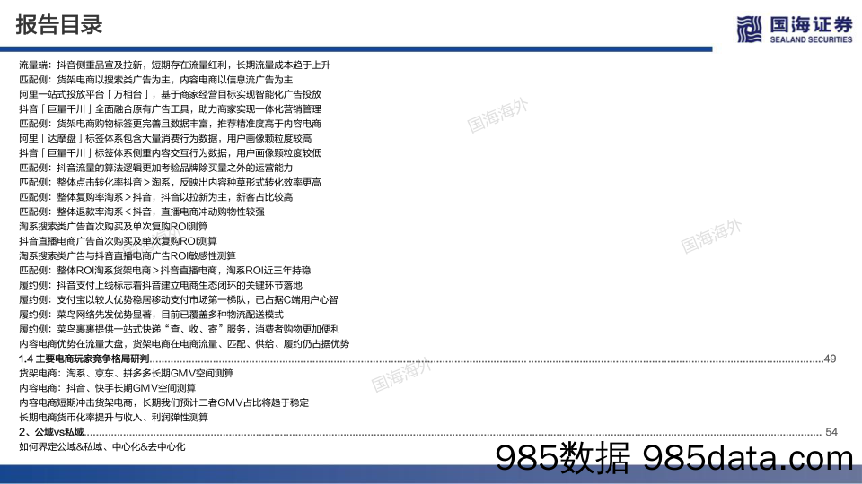 【电商市场研报】电商行业的红与黑：三大角度、91页对比分析框架，长坡厚雪，新老交锋-20211228-国海证券插图4