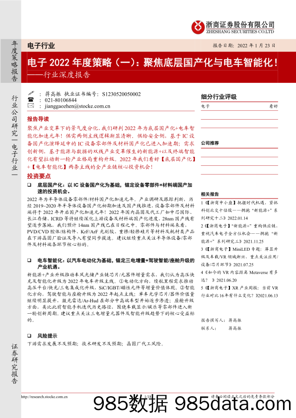 【电商市场研报】电子行业深度报告：电子2022年度策略（一），聚焦底层国产化与电车智能化！-20220123-浙商证券