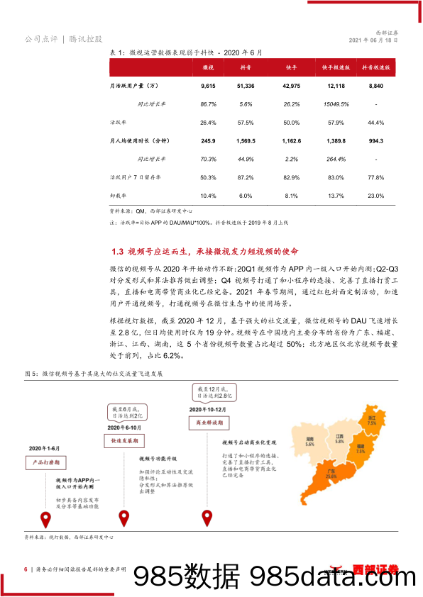 【视频号研报】腾讯控股：视频号进一步打通微信生态，预计带来千亿变现空间-西部证券-20210618插图5