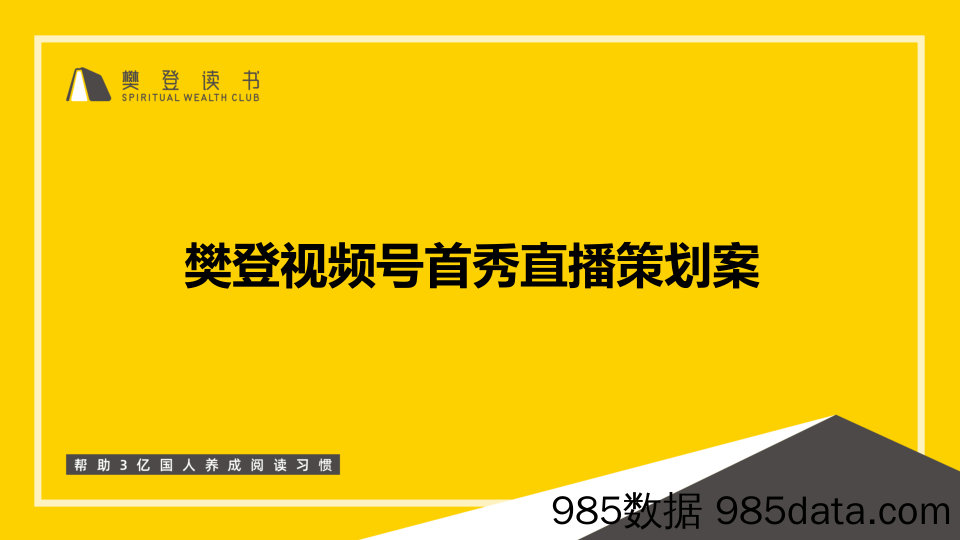 【视频号营销】樊登读书微信视频号直播首秀策划案