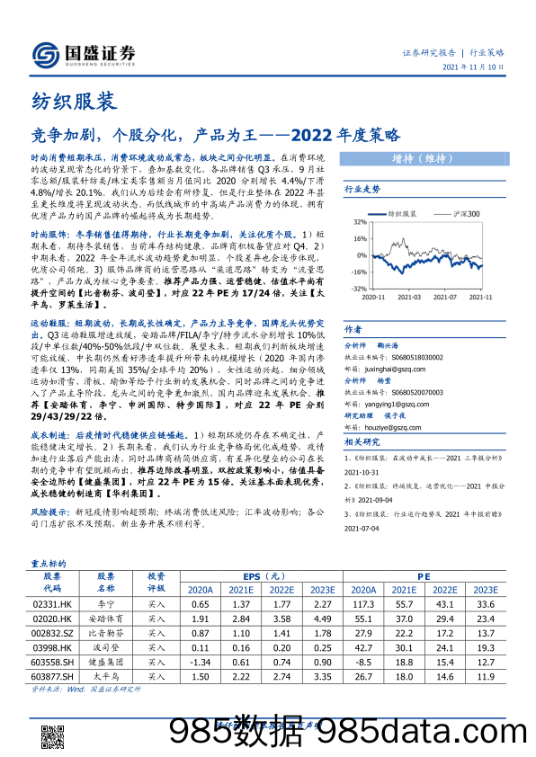 【服装服饰-市场研报】纺织服装行业2022年度策略：竞争加剧，个股分化，产品为王-20211110-国盛证券插图