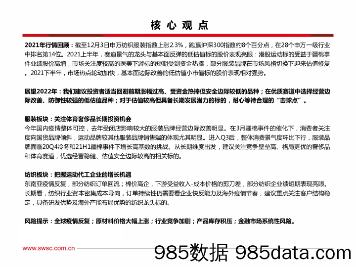 【服装服饰-市场研报】纺织服装行业2022年投资策略：关注安全边际较高的优质企业-20211205-西南证券插图1