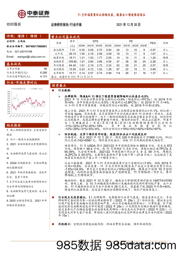 【服装服饰-市场研报】纺织服装行业月报：11月终端零售环比持续改善，服装出口增速保持高位-20211220-中泰证券