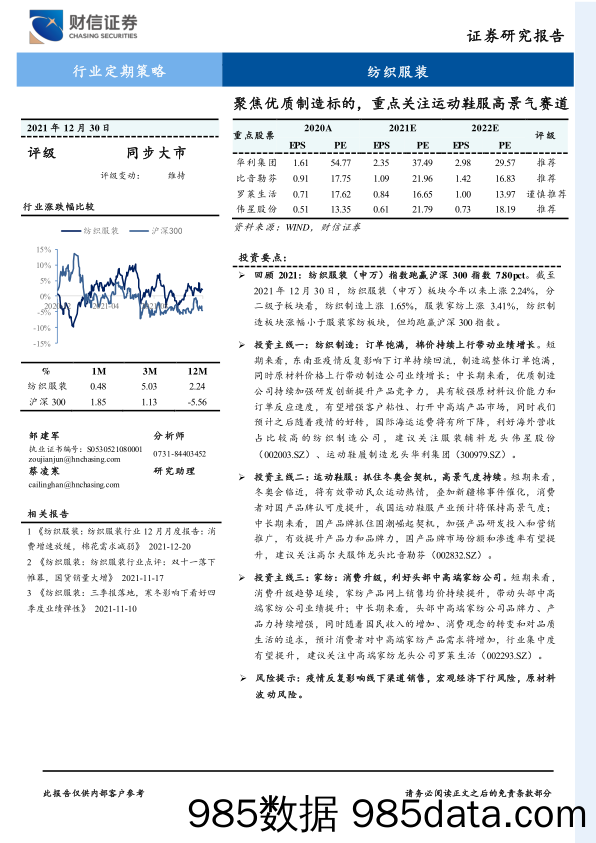 【服装服饰-市场研报】纺织服装行业定期策略：聚焦优质制造标的，重点关注运动鞋服高景气赛道-20211230-财信证券