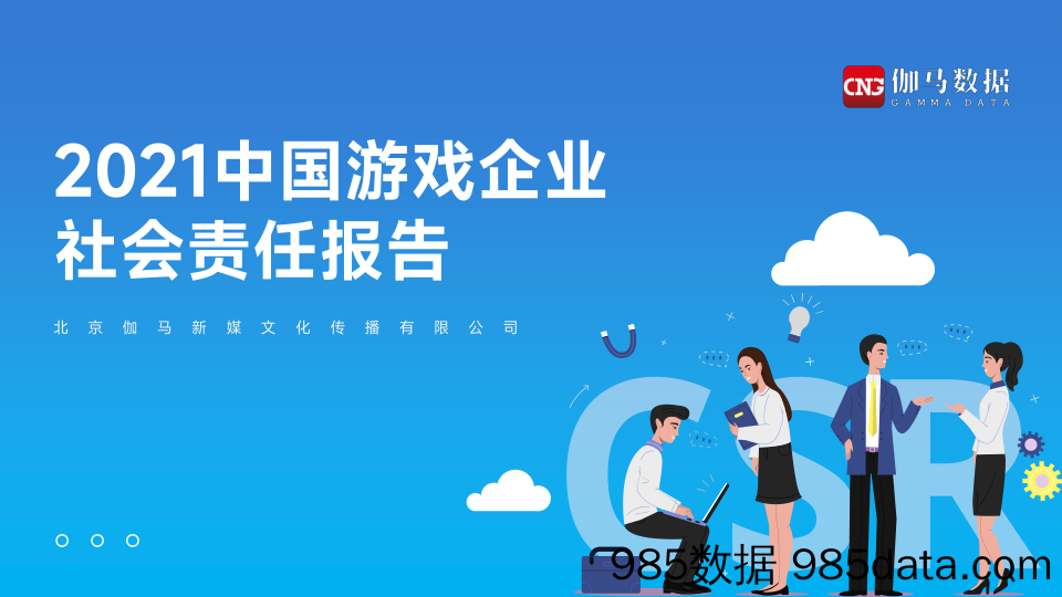 【游戏手游报告】2021中国游戏企业社会责任报告-伽马数据-2022