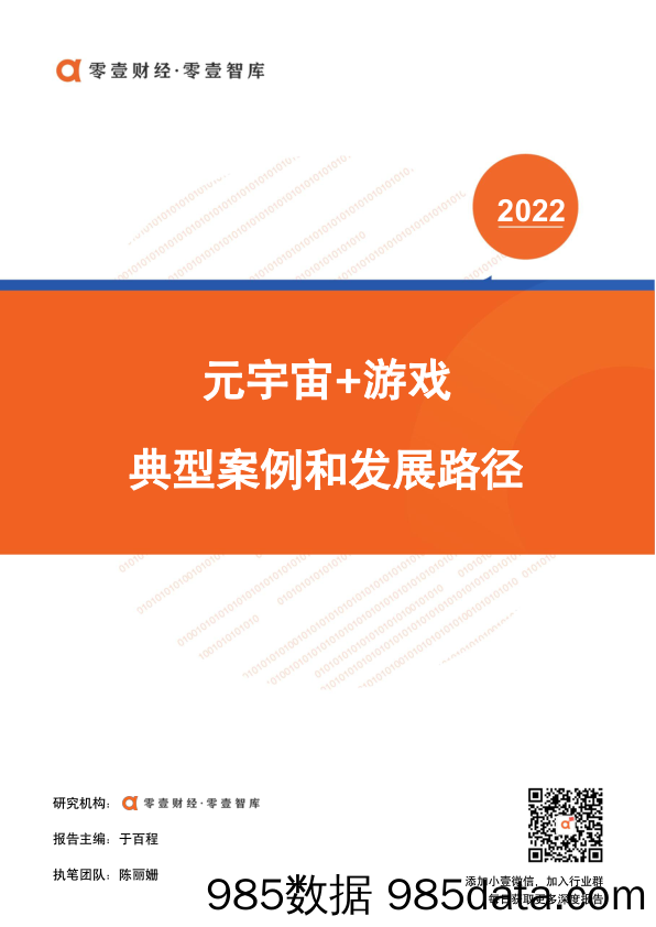 【游戏手游报告】元宇宙 游戏：典型案例和发展路径-零壹智库 01区块链-20220321