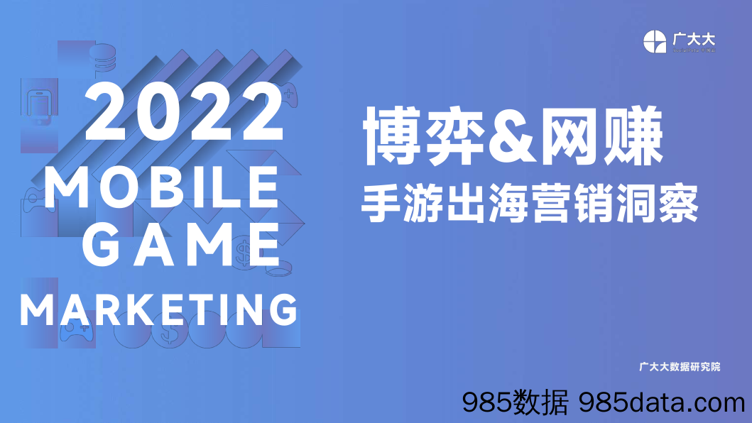 【游戏手游报告】广大大——博弈网赚手游出海营销洞察