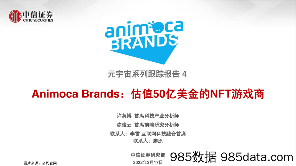 【游戏手游报告】科技行业元宇宙系列跟踪报告4：Animoca Brands，估值50亿美金的NFT游戏商-20220317-中信证券