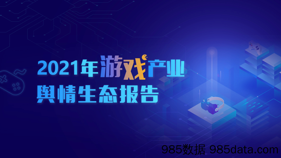 【游戏手游报告】2021年游戏产业舆情生态报告