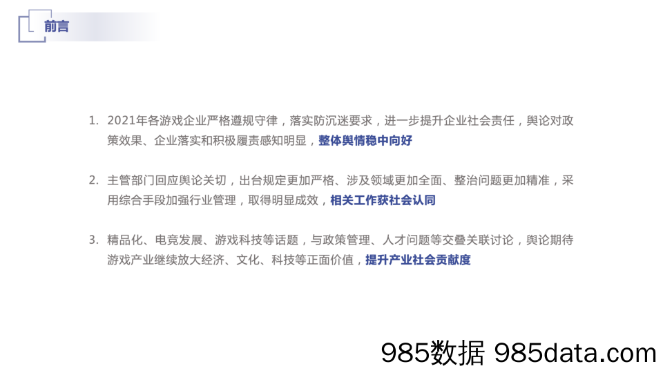 【游戏手游报告】2021年游戏产业舆情生态报告插图1