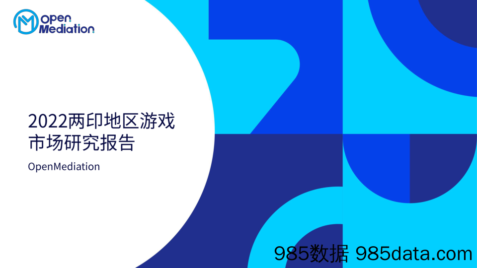 【游戏手游报告】2022两印地区游戏市场研究报告 OpenMediation