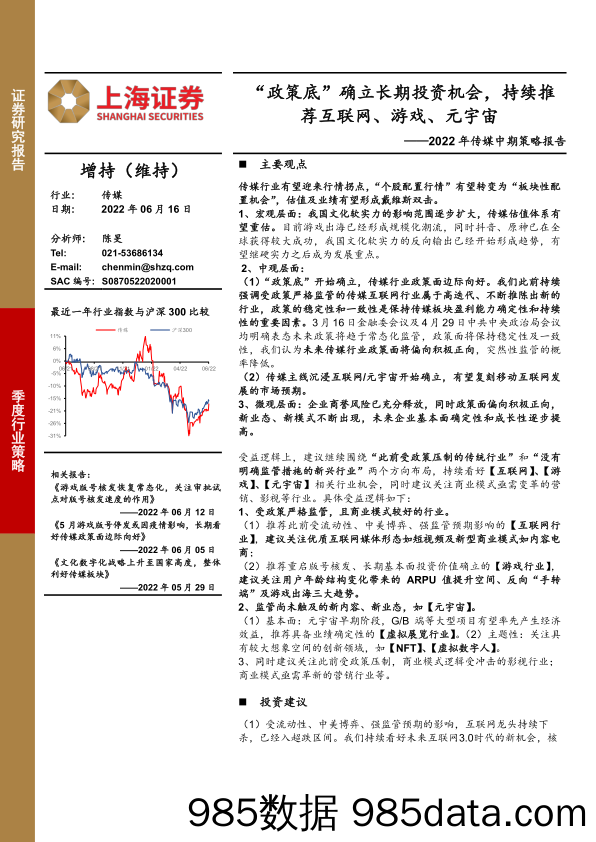 【游戏手游报告】2022年传媒行业中期策略报告：“政策底”确立长期投资机会，持续推荐互联网、游戏、元宇宙-20220616-上海证券