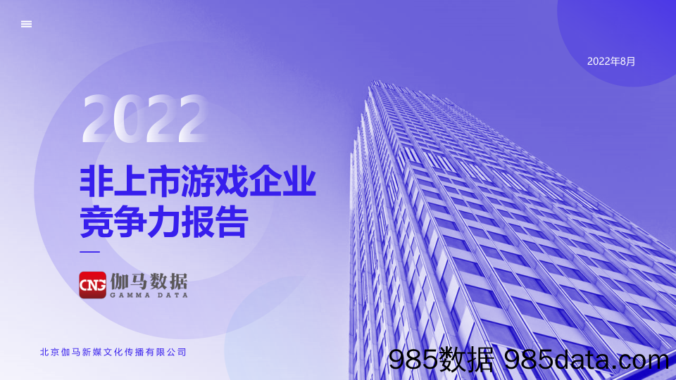 【游戏手游报告】2022年非上市游戏企业竞争力报告-26银河