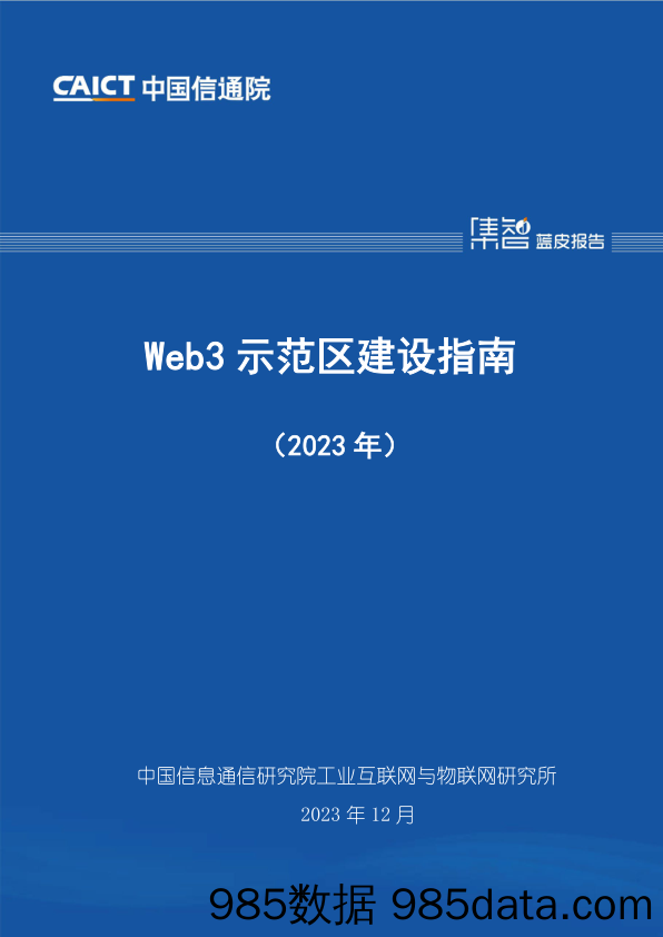 Web3示范区建设指南（2023年）