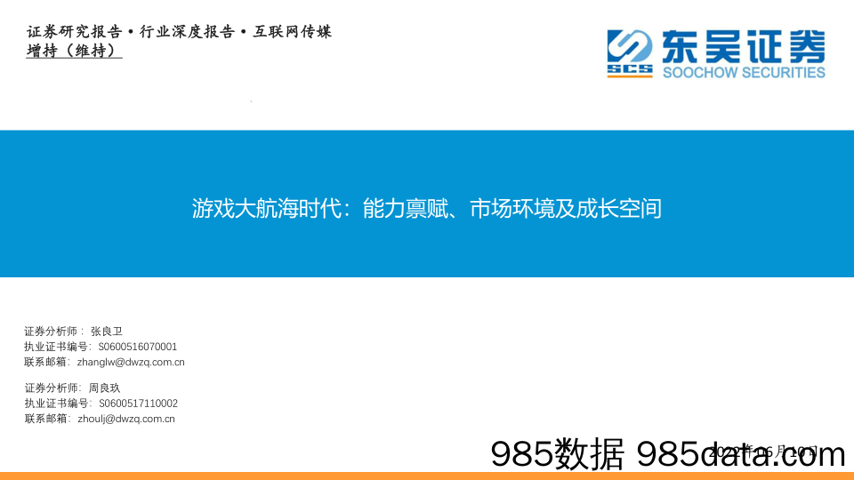 【游戏手游报告】互联网传媒行业深度报告：游戏大航海时代，能力禀赋、市场环境及成长空间-20220611-东吴证券