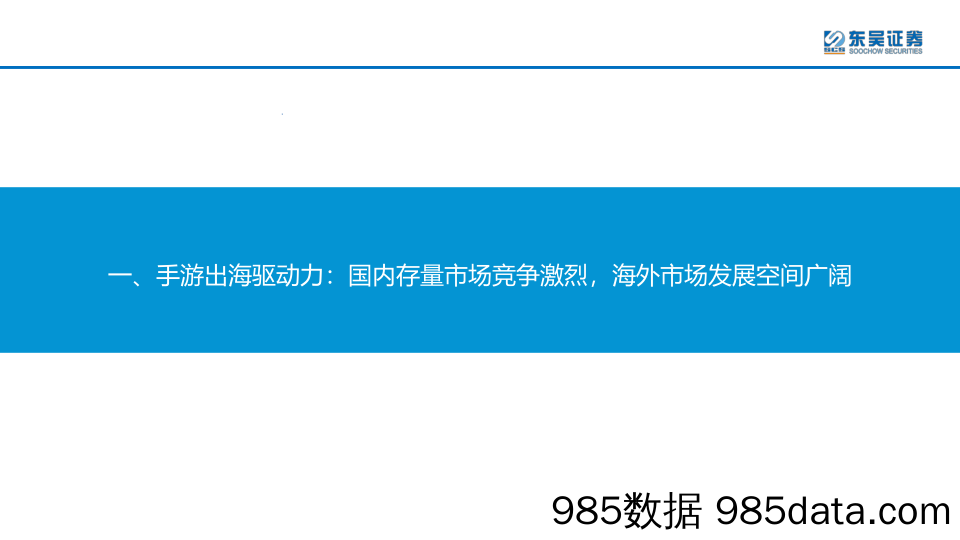 【游戏手游报告】互联网传媒行业深度报告：游戏大航海时代，能力禀赋、市场环境及成长空间-20220611-东吴证券插图3