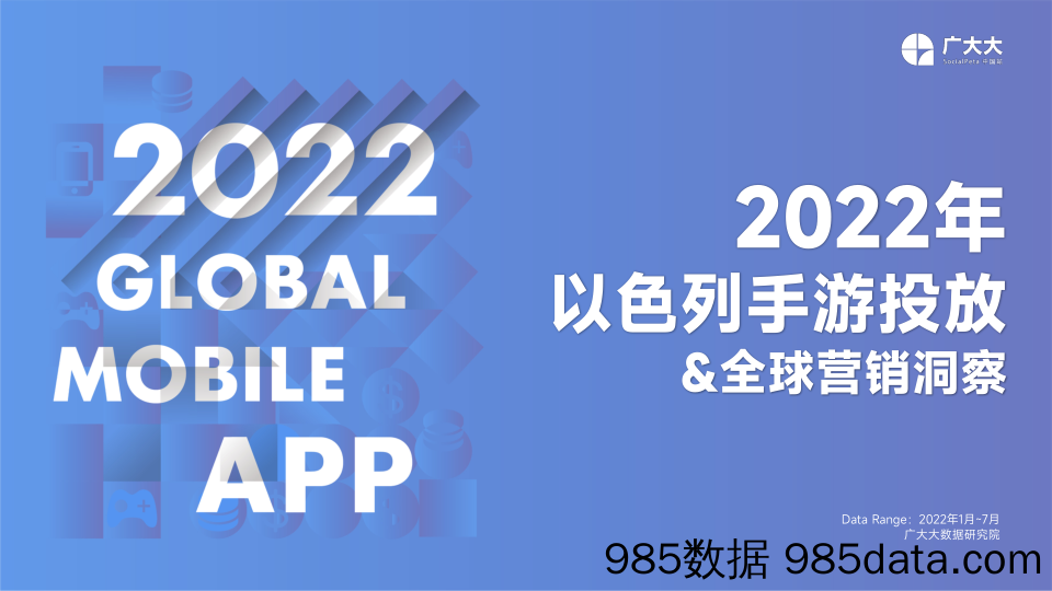 【游戏手游报告】广大大出品——以色列&全球手游投放