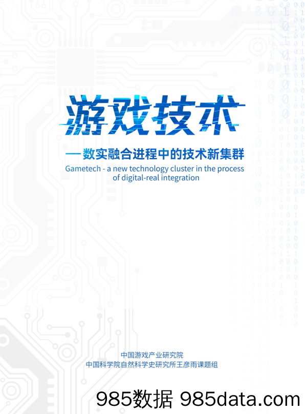 【游戏手游报告】游戏技术——数实融合进程中的技术新集群