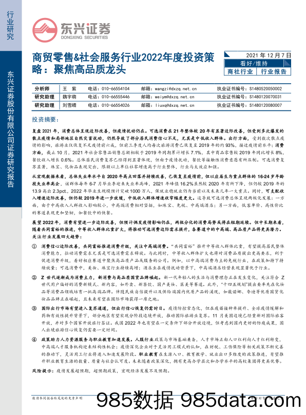 【零售研报】商贸零售&社会服务行业2022年度投资策略：聚焦高品质龙头-20211207-东兴证券