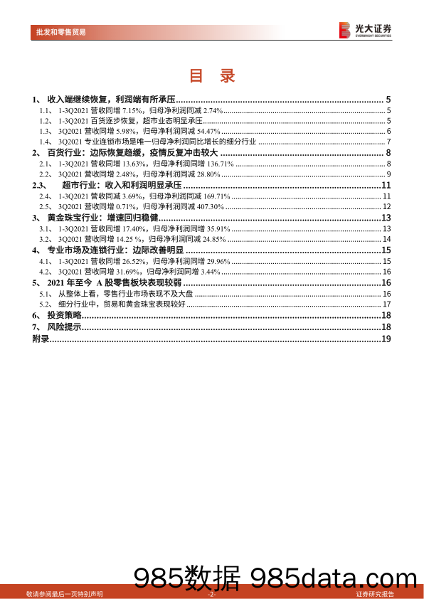 【零售研报】商贸零售行业2021年三季报总结：恢复进程边际趋缓，超市业态面临瓶颈-20211101-光大证券插图1