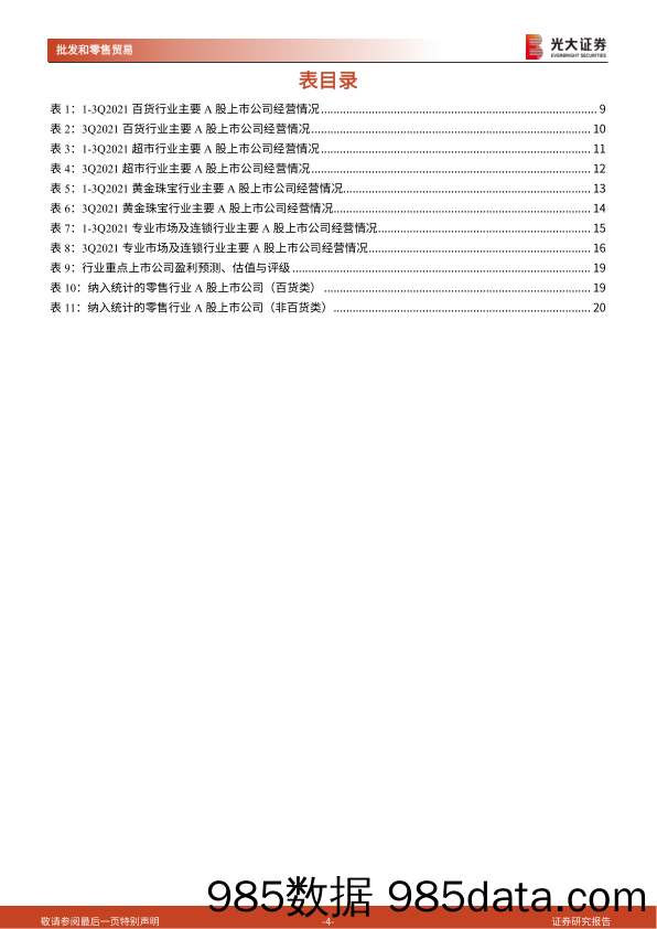 【零售研报】商贸零售行业2021年三季报总结：恢复进程边际趋缓，超市业态面临瓶颈-20211101-光大证券插图3