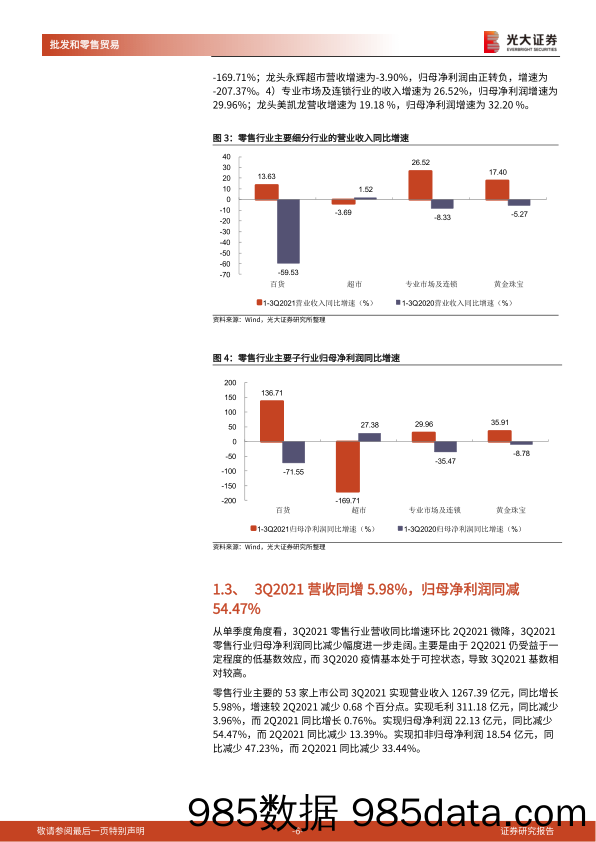 【零售研报】商贸零售行业2021年三季报总结：恢复进程边际趋缓，超市业态面临瓶颈-20211101-光大证券插图5