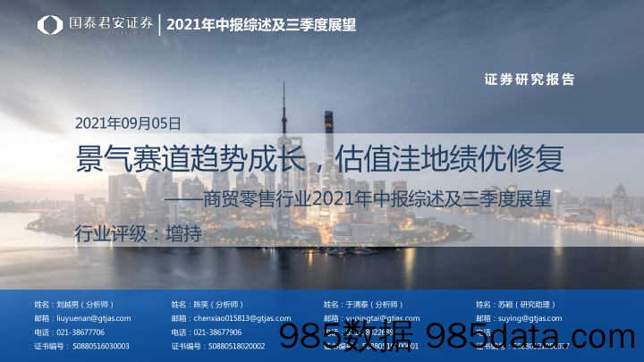 【零售研报】商贸零售行业2021年中报综述及三季度展望：景气赛道趋势成长，估值洼地绩优修复-20210905-国泰君安