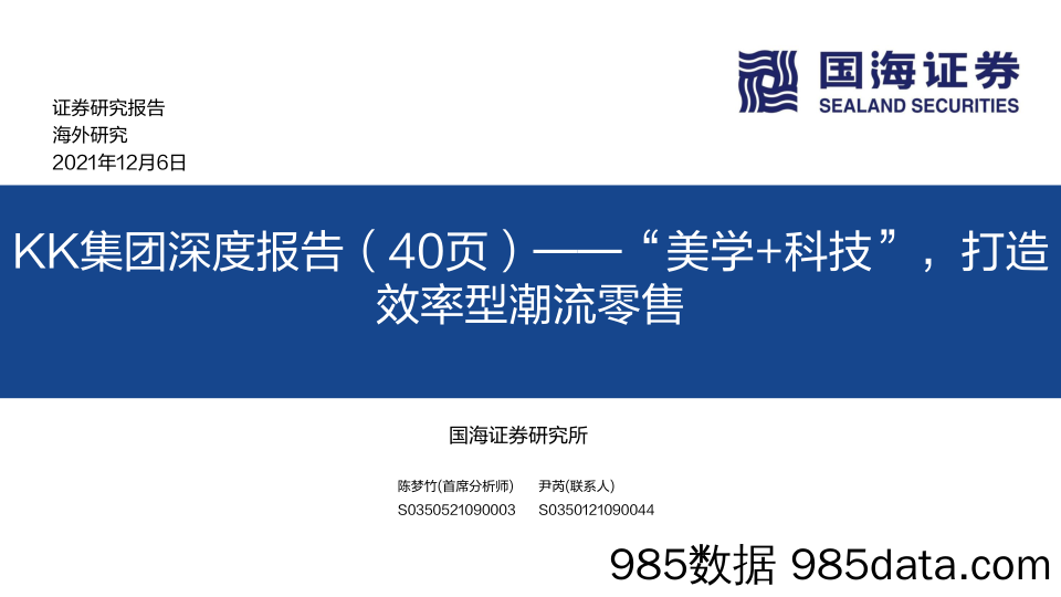 【零售研报】商贸零售行业KK集团深度报告（40页）：“美学+科技”，打造效率型潮流零售-20211206-国海证券