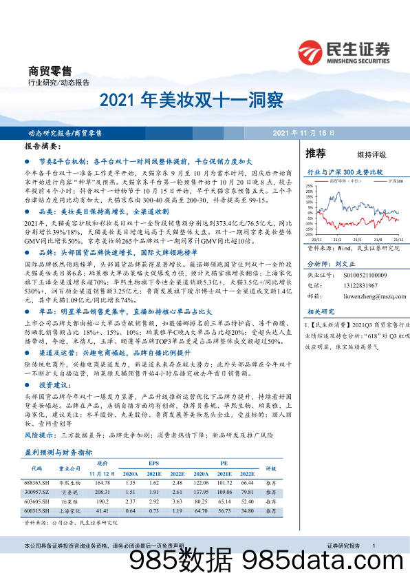 【零售研报】商贸零售行业：2021年美妆双十一洞察-20211115-民生证券