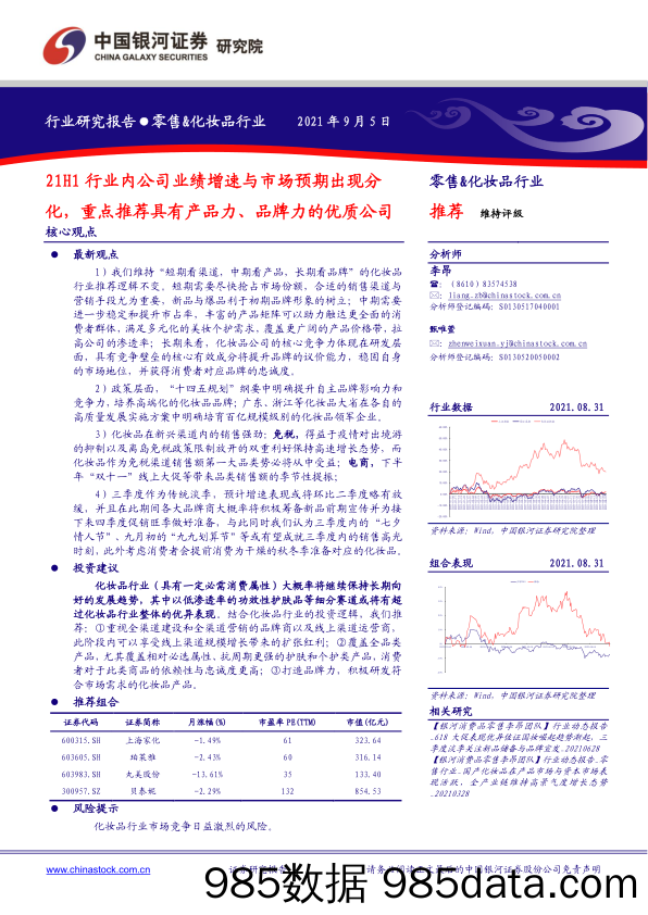 【零售研报】零售&化妆品行业：21H1行业内公司业绩增速与市场预期出现分化，重点推荐具有产品力、品牌力的优质公司-20210905-银河证券