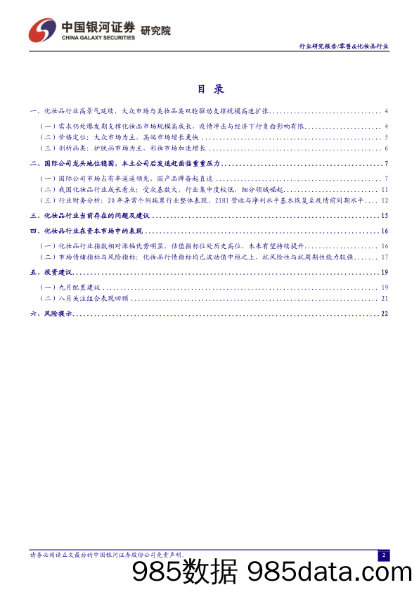 【零售研报】零售&化妆品行业：21H1行业内公司业绩增速与市场预期出现分化，重点推荐具有产品力、品牌力的优质公司-20210905-银河证券插图1