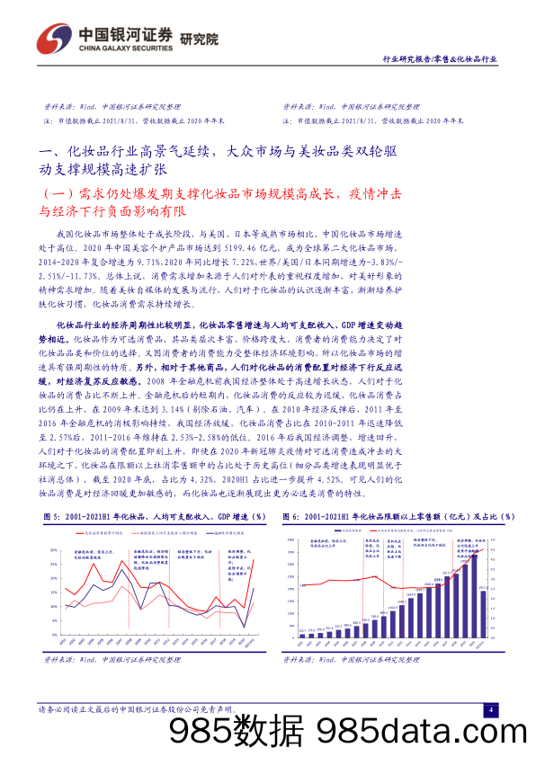 【零售研报】零售&化妆品行业：21H1行业内公司业绩增速与市场预期出现分化，重点推荐具有产品力、品牌力的优质公司-20210905-银河证券插图3